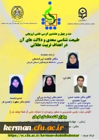 دانشگاه فرهنگیان کرمان برگزار میکند
کرسی ترویجی 148با موضوع :طبیعت شناسی سعدی ودلالت های آن دراهداف تربیت عقلانی 2