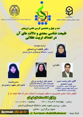 دانشگاه فرهنگیان کرمان برگزار میکند
کرسی ترویجی 148با موضوع :طبیعت شناسی سعدی ودلالت های آن دراهداف تربیت عقلانی