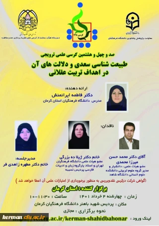 دانشگاه فرهنگیان کرمان برگزار میکند
کرسی ترویجی 148با موضوع :طبیعت شناسی سعدی ودلالت های آن دراهداف تربیت عقلانی