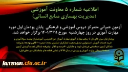 آزمون جبرانی متمرکز دروس آموزشی و فرهنگی پایان پودمان اول سری های اول تا پنجم مهارت آموزی چهارشنبه مورخ 1401/11/3 برگزار می شود 2