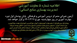 آزمون جبرانی متمرکز دروس آموزشی و فرهنگی پایان پودمان اول سری های اول تا پنجم مهارت آموزی چهارشنبه مورخ 1401/11/3 برگزار می شود 2