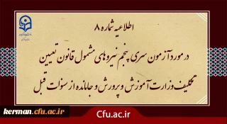 آزمون جامع سری پنجم نیروهای مشمول قانون تعیین تکلیف وزارت آموزش و پرورش و افراد جامانده از سنوات قبل

اطلاعیه شماره 8 (برگزاری آزمون جامع بصورت حضوری - الکترونیکی ) 