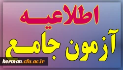 جزئیات زمان و نحوه برگزاری آزمون جامع 2