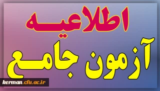 معاونت نظارت، ارزیابی و تضمین کیفیت دانشگاه فرهنگیان اعلام کرد:

جزئیات زمان و نحوه برگزاری آزمون جامع