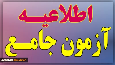 معاونت نظارت، ارزیابی و تضمین کیفیت دانشگاه فرهنگیان اعلام کرد:

جزئیات زمان و نحوه برگزاری آزمون جامع