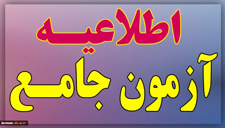 جزئیات زمان و نحوه برگزاری آزمون جامع 2