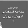 اطلاعیه برگزاری آزمون جامع پایانی ویژه سری پنجم نیروهای مشمول قانون تعیین تکلیف وزارت آموزش و پرورش و افراد جامانده از سنوات قبل به صورت حضوری - الکترونیکی 2