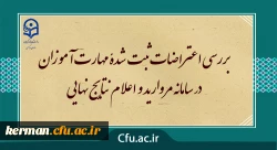 بررسی اعتراضات ثبت شدۀ مهارت آموزان در سامانه مروارید و اعلام نتایج نهایی 2