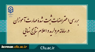 مرکز سنجش معاونت نظارت ارزیابی خبر داد:

بررسی اعتراضات ثبت شدۀ مهارت آموزان در سامانه مروارید و اعلام نتایج نهایی