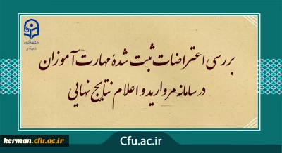 مرکز سنجش معاونت نظارت ارزیابی خبر داد:

بررسی اعتراضات ثبت شدۀ مهارت آموزان در سامانه مروارید و اعلام نتایج نهایی