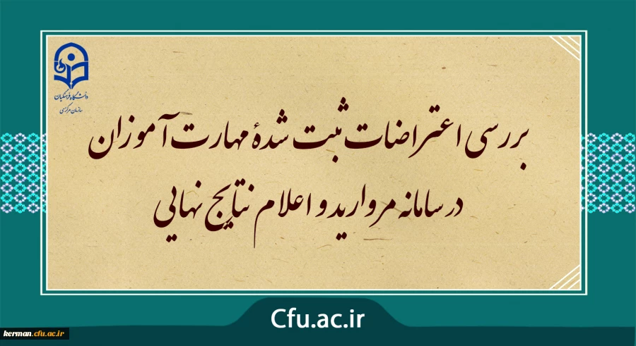 بررسی اعتراضات ثبت شدۀ مهارت آموزان در سامانه مروارید و اعلام نتایج نهایی 2