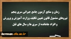زمان و منابع آزمون جامع(جبرانی) سری پنچم و افراد جامانده از دوره های قبل 2