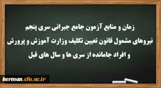 زمان و منابع آزمون جامع(جبرانی) سری پنچم و افراد جامانده از دوره های قبل