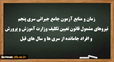 زمان و منابع آزمون جامع(جبرانی) سری پنچم و افراد جامانده از دوره های قبل