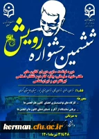 دانشگاه فرهنگیان کرمان برگزار می کند:
ششمین دوره جشنواره رویش 2