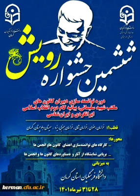 دانشگاه فرهنگیان کرمان برگزار می کند:
ششمین دوره جشنواره رویش