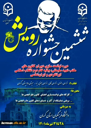 دانشگاه فرهنگیان کرمان برگزار می کند:
ششمین دوره جشنواره رویش