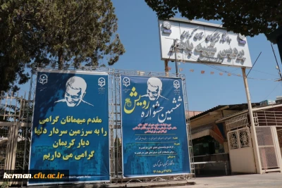 از قاب دوربین روابط عمومی دانشگاه فرهنگیان استان کرمان

ششمین جشنواره رویش قطب یک کشور ،همراه با برگزاری دوره توانمندسازی دبیران کانون های مکتب شهید سلیمانی ، بیانیه گام دوم انقلاب اسلامی ،ایرانگردی و ایران شناسی دردانشگاه فرهنگیان استان کرمان