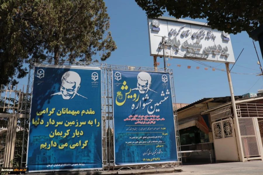 ششمین جشنواره رویش قطب یک کشور ،همراه با برگزاری دوره توانمندسازی دبیران کانون های مکتب شهی سلیمانی ، بیانیه گام دوم انقلاب اسلامی ،ایرانگردی و ایران شناسی دردانشگاه فرهنگیان استان کرمان 2