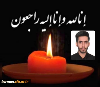 پیام تسلیت رئیس دانشگاه فرهنگیان استان درپی درگذشت دانشجومعلم پردیس خواجه نصیر الدین طوسی