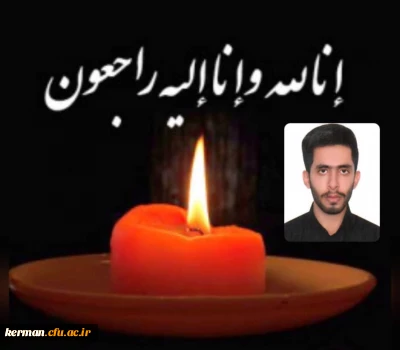 پیام تسلیت رئیس دانشگاه فرهنگیان استان درپی درگذشت دانشجومعلم پردیس خواجه نصیر الدین طوسی