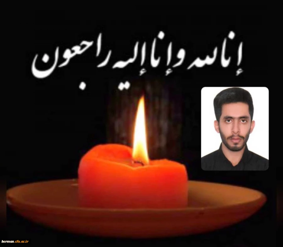 پیام تسلیت رئیس دانشگاه فرهنگیان استان درپی درگذشت دانشجومعلم پردیس خواجه نصیر الدین طوسی 2