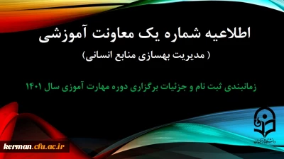 اطلاعیه شماره 1 معاونت آموزشی ( مدیریت بهسازی منایع انسانی )

زمانبندی ثبت نام و پردیس محل آموزش, جزییات برگزاری دوره مهارت آموزی سال 1401