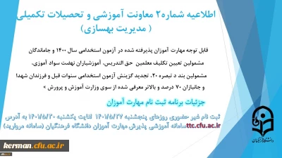 اطلاعیه شماره2 معاونت آموزشی ( مدیریت بهسازی ) :

زمان بندی ثبت نام غیر حضوری و حضوری از مهارت آموزان پذیرفته شده در آزمون استخدامی سال 1400 و سایر جاماندگان اعلام شد