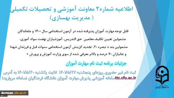 زمان بندی ثبت نام غیر حضوری و حضوری از مهارت آموزان پذیرفته شده در آزمون استخدامی سال 1400 و سایر جاماندگان اعلام شد 2