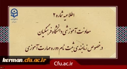 زمان بندی ثبت نام غیر حضوری و حضوری از مهارت آموزان پذیرفته شده در آزمون استخدامی سال 1400 و سایر جاماندگان اعلام شد 3