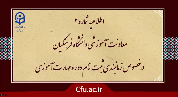 زمان بندی ثبت نام غیر حضوری و حضوری از مهارت آموزان پذیرفته شده در آزمون استخدامی سال 1400 و سایر جاماندگان اعلام شد 3