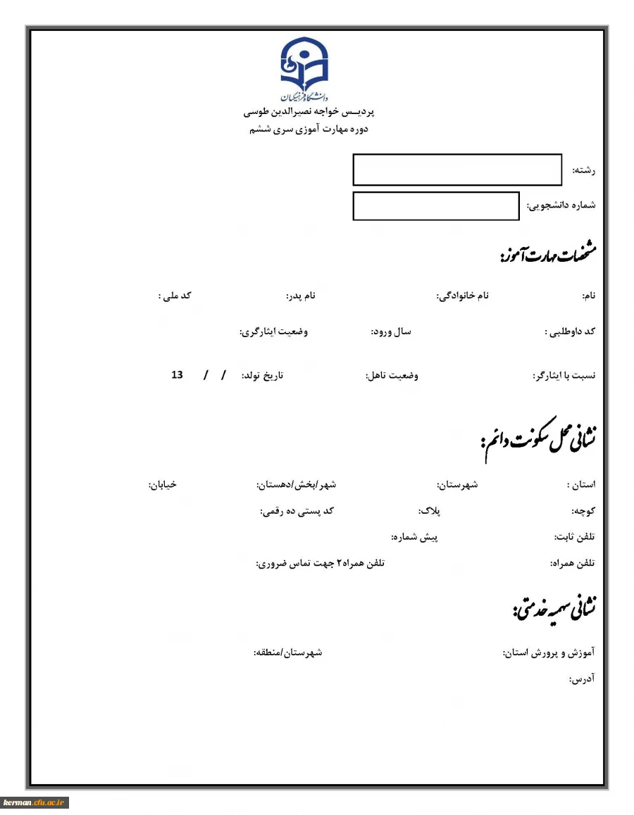 اطلاعیه ثبت نام حضوری مهارت آموزان سری ششم دانشگاه فرهنگیان کرمان
 2