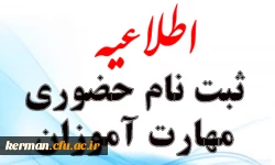 اطلاعیه ثبت نام حضوری مهارت آموزان سری ششم دانشگاه فرهنگیان کرمان
 2