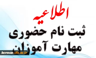 اطلاعیه ثبت نام حضوری مهارت آموزان سری ششم دانشگاه فرهنگیان کرمان
