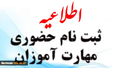 اطلاعیه ثبت نام حضوری مهارت آموزان سری ششم دانشگاه فرهنگیان کرمان
