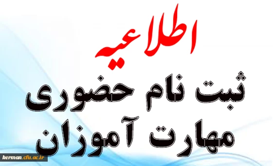 اطلاعیه ثبت نام حضوری مهارت آموزان سری ششم دانشگاه فرهنگیان کرمان
 2