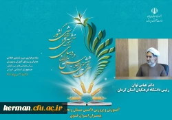 حضور دکتر توان رئیس دانشگاه فرهنگیان استان در اجلاس مدیران وروسای آموزش وپرورش کشور 2