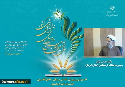 حضور دکتر توان رئیس دانشگاه فرهنگیان استان در اجلاس مدیران وروسای آموزش وپرورش کشور