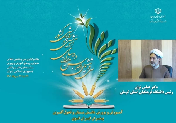 حضور دکتر توان رئیس دانشگاه فرهنگیان استان در اجلاس مدیران وروسای آموزش وپرورش کشور 2