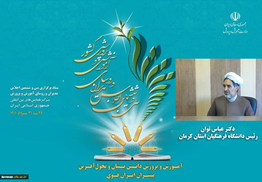 حضور دکتر توان رئیس دانشگاه فرهنگیان استان در اجلاس مدیران وروسای آموزش وپرورش کشور 2