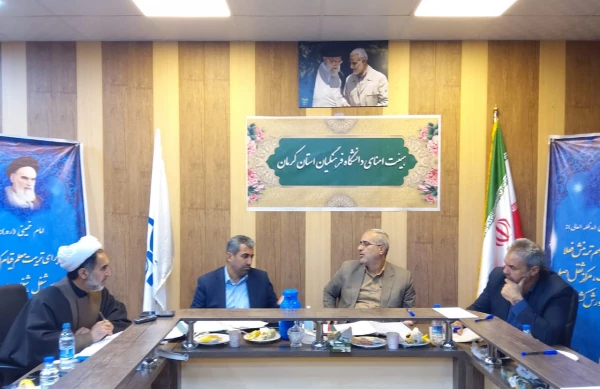 برگزاری نشست هیئت امنای دانش نشگاه فرهنگیان استان کرمان  2