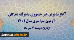 آغاز پذیرش غیرحضوری پذیرفته شدگان کارشناسی پیوسته دانشگاه فرهنگیان کرمان  2