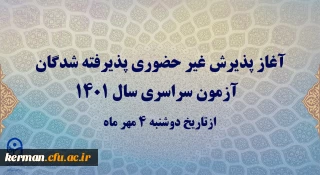 آغاز پذیرش غیرحضوری پذیرفته شدگان کارشناسی پیوسته دانشگاه فرهنگیان کرمان 