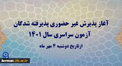 آغاز پذیرش غیرحضوری پذیرفته شدگان کارشناسی پیوسته دانشگاه فرهنگیان کرمان 