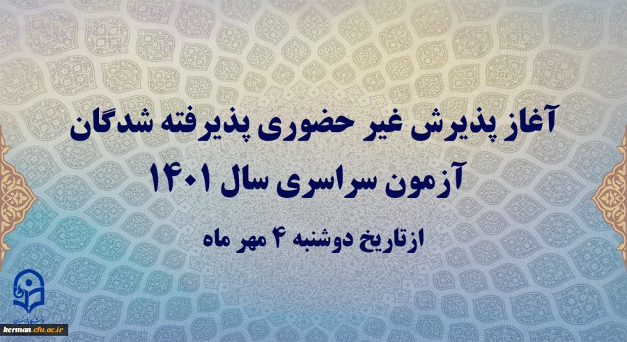 آغاز پذیرش غیرحضوری پذیرفته شدگان کارشناسی پیوسته دانشگاه فرهنگیان کرمان  2