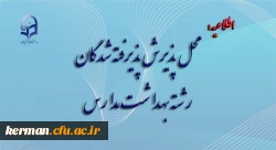 محل پذیرش پذیرفته شدگان رشته بهداشت مدارس 2