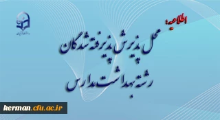 محل پذیرش پذیرفته شدگان رشته بهداشت مدارس