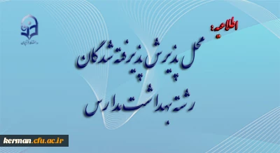 محل پذیرش پذیرفته شدگان رشته بهداشت مدارس
