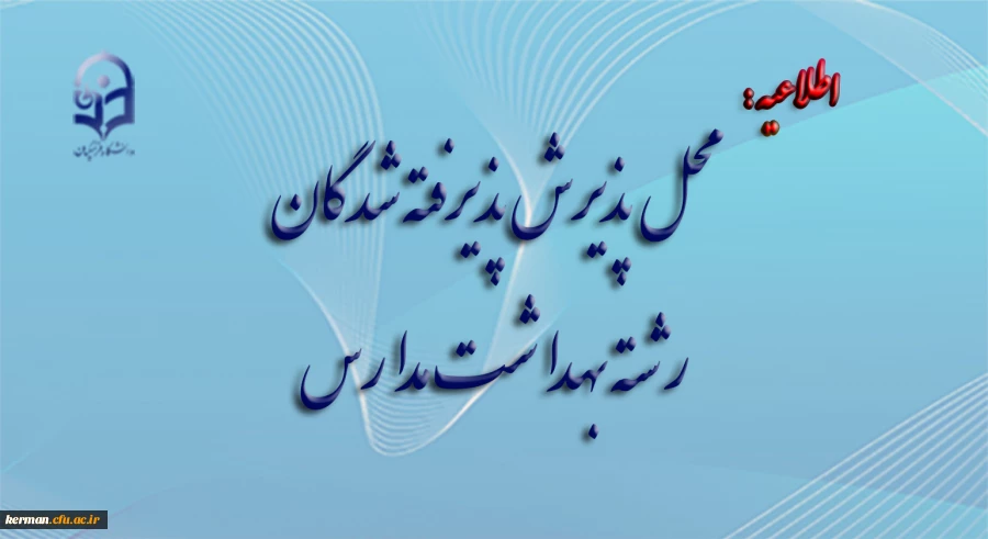 محل پذیرش پذیرفته شدگان رشته بهداشت مدارس 2