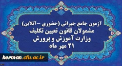 برگزاری آخرین آزمون جامع جبرانی (حضوری –آنلاین) و منابع آن 2